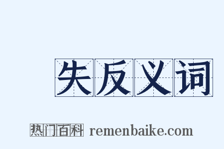 秏失反义词是什么意思的图片